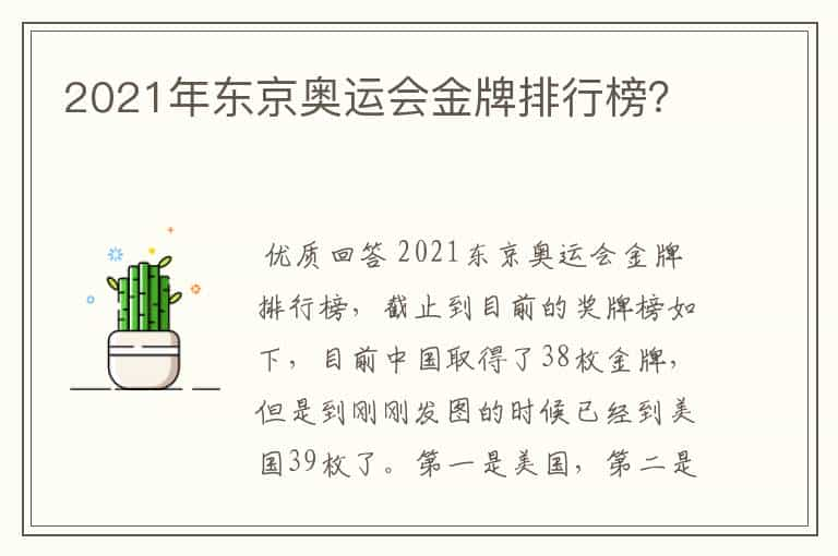 2021年东京奥运会金牌排行榜？