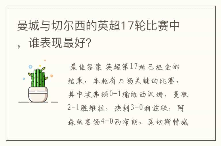 曼城与切尔西的英超17轮比赛中，谁表现最好？