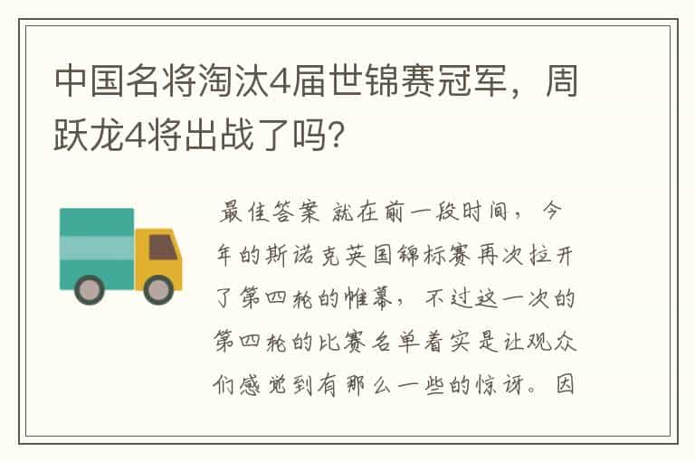 中国名将淘汰4届世锦赛冠军，周跃龙4将出战了吗？