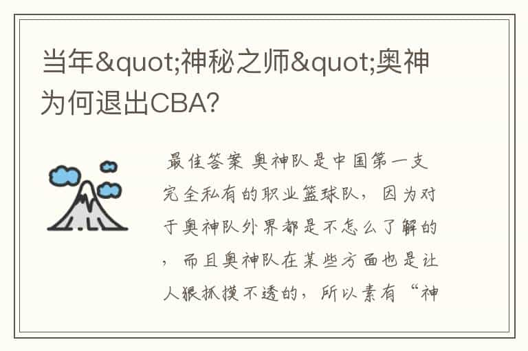 当年"神秘之师"奥神为何退出CBA？