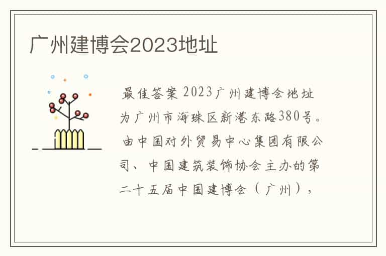 广州建博会2023地址