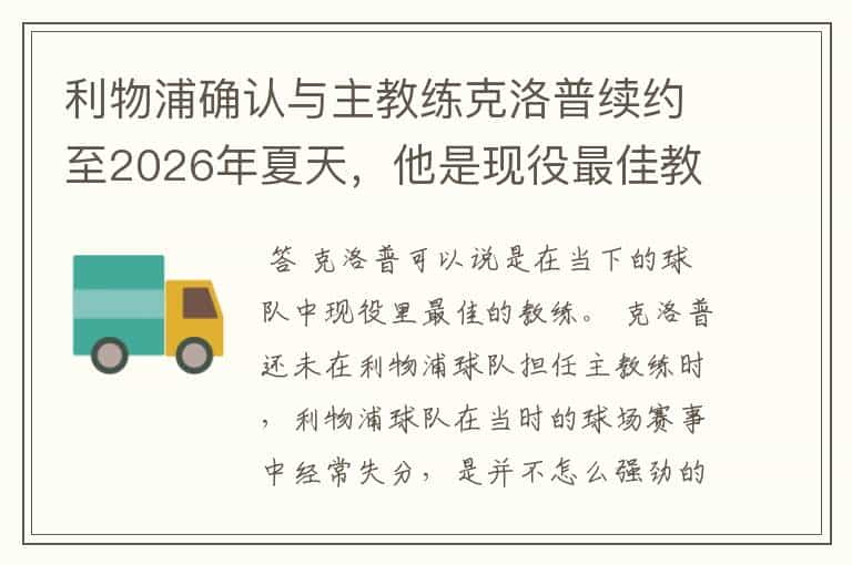 利物浦确认与主教练克洛普续约至2026年夏天，他是现役最佳教练吗？