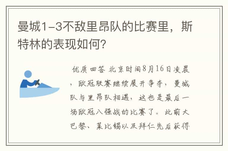 曼城1-3不敌里昂队的比赛里，斯特林的表现如何？