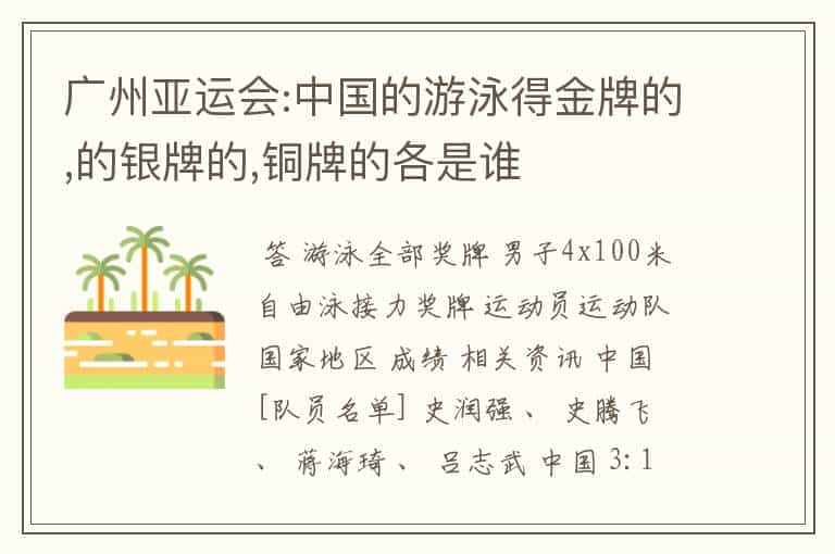 广州亚运会:中国的游泳得金牌的,的银牌的,铜牌的各是谁