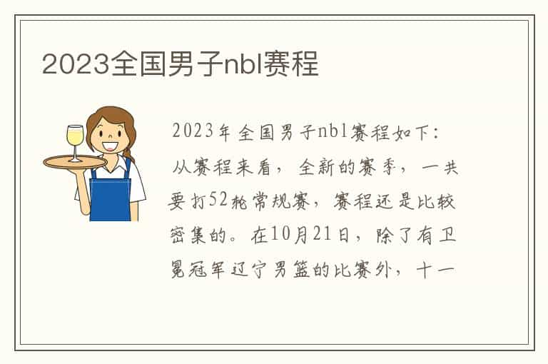 2023全国男子nbl赛程