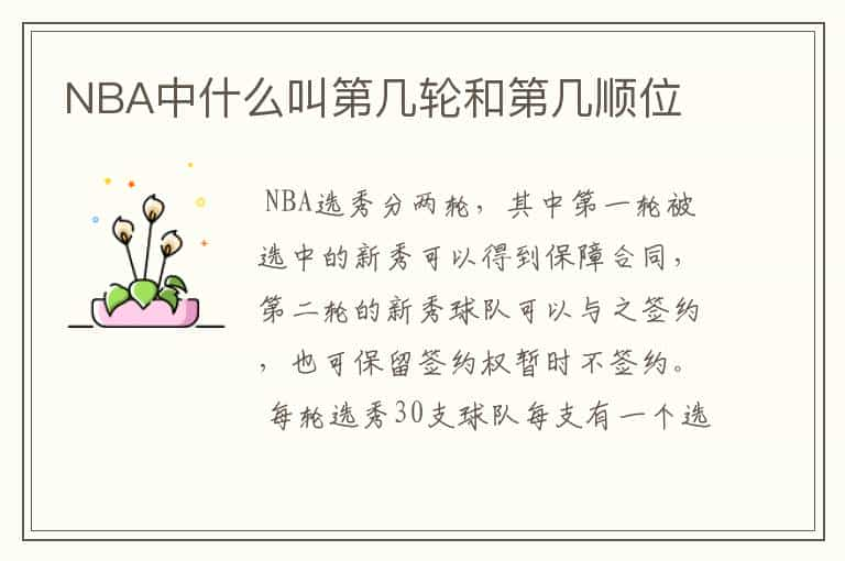 NBA中什么叫第几轮和第几顺位