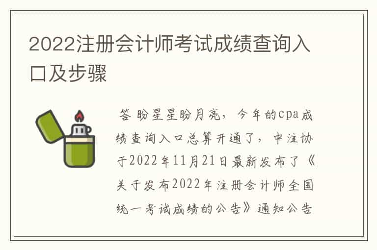 2022注册会计师考试成绩查询入口及步骤