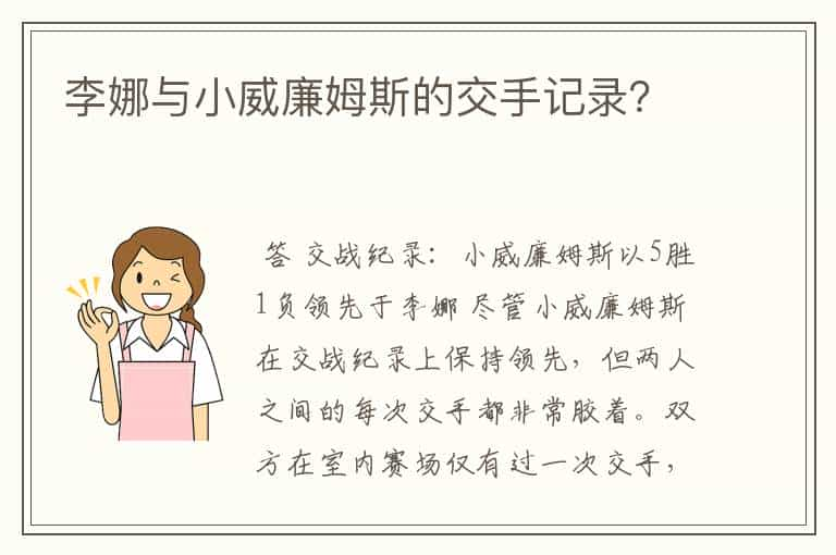 李娜与小威廉姆斯的交手记录？