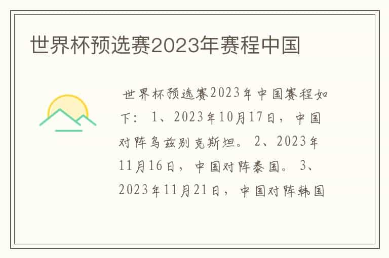 世界杯预选赛2023年赛程中国