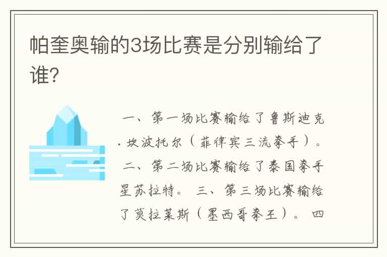 帕奎奥输的3场比赛是分别输给了谁？