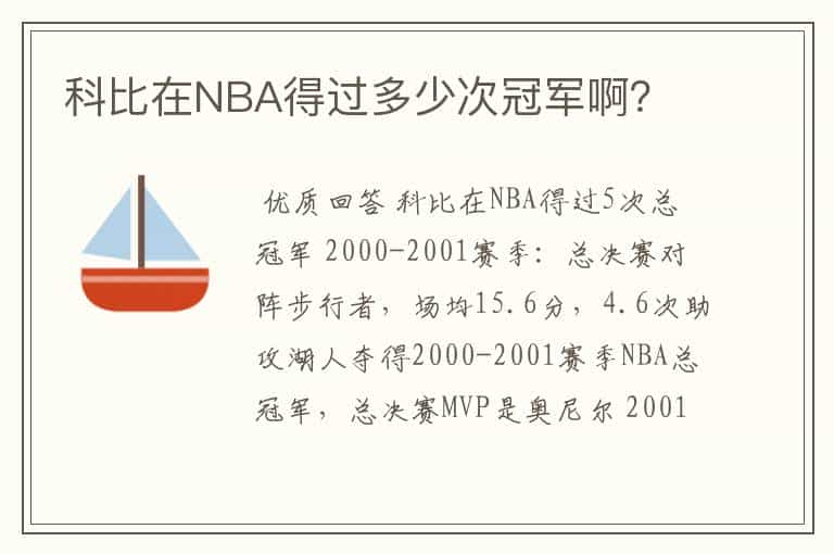 科比在NBA得过多少次冠军啊？