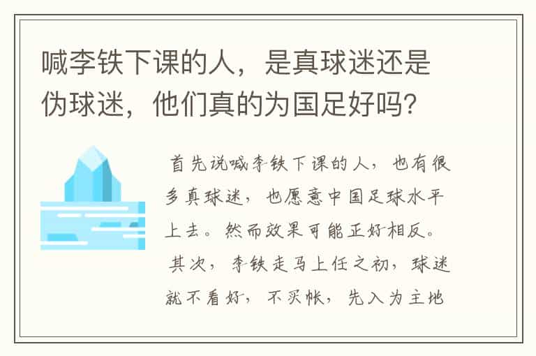 喊李铁下课的人，是真球迷还是伪球迷，他们真的为国足好吗？