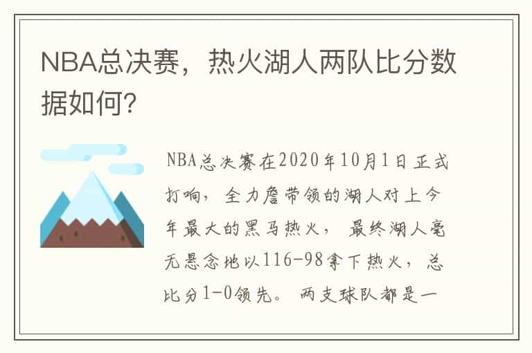 NBA总决赛，热火湖人两队比分数据如何？