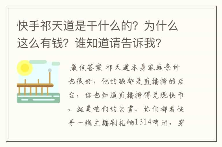 快手祁天道是干什么的？为什么这么有钱？谁知道请告诉我？