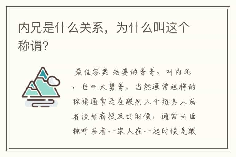 内兄是什么关系，为什么叫这个称谓？