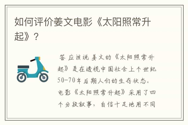 如何评价姜文电影《太阳照常升起》？