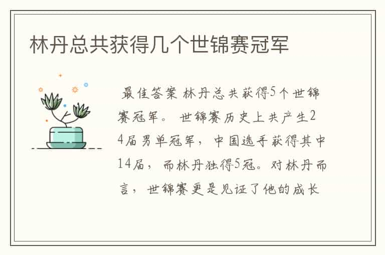 林丹总共获得几个世锦赛冠军