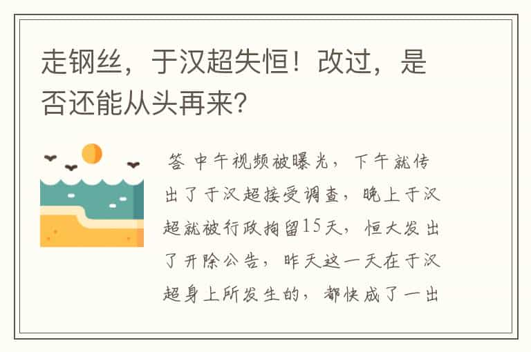 走钢丝，于汉超失恒！改过，是否还能从头再来？