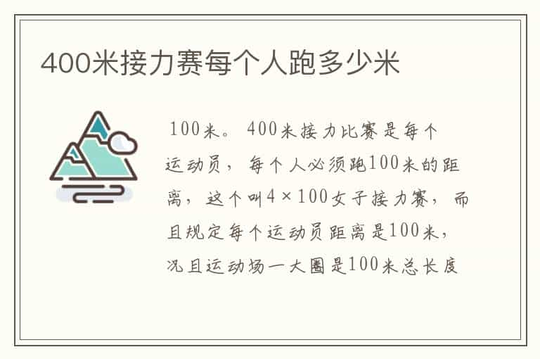 400米接力赛每个人跑多少米