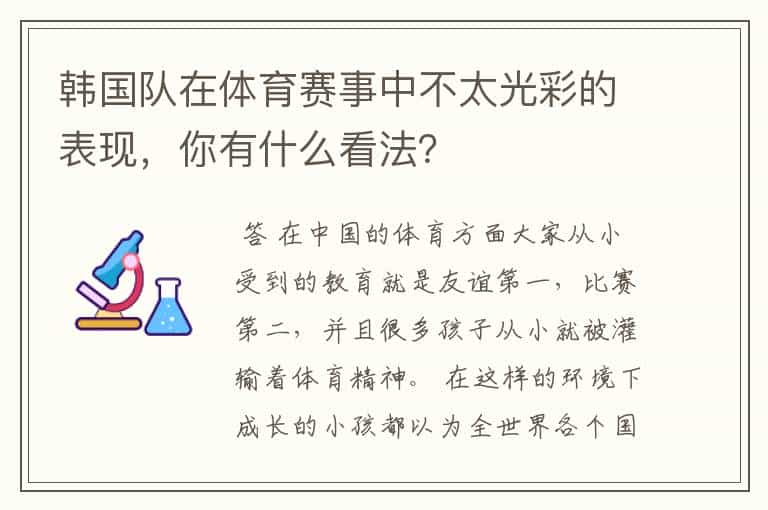 韩国队在体育赛事中不太光彩的表现，你有什么看法？