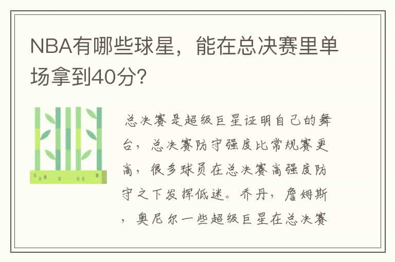 NBA有哪些球星，能在总决赛里单场拿到40分？