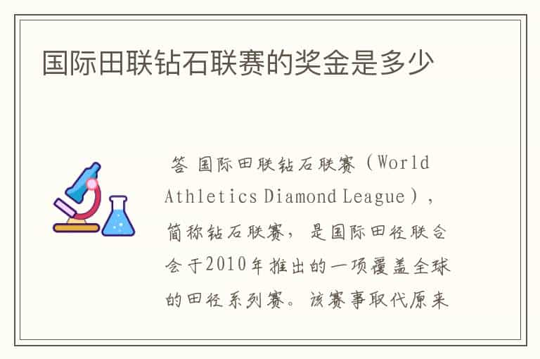 国际田联钻石联赛的奖金是多少