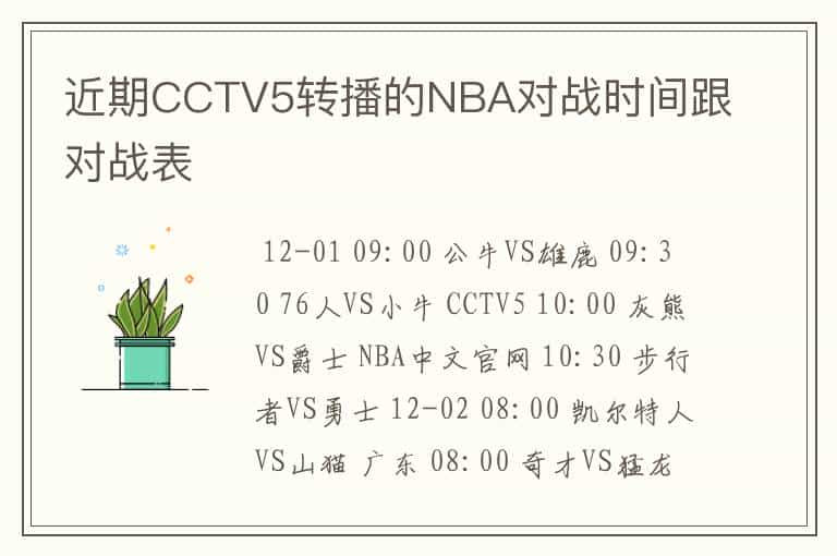 近期CCTV5转播的NBA对战时间跟对战表