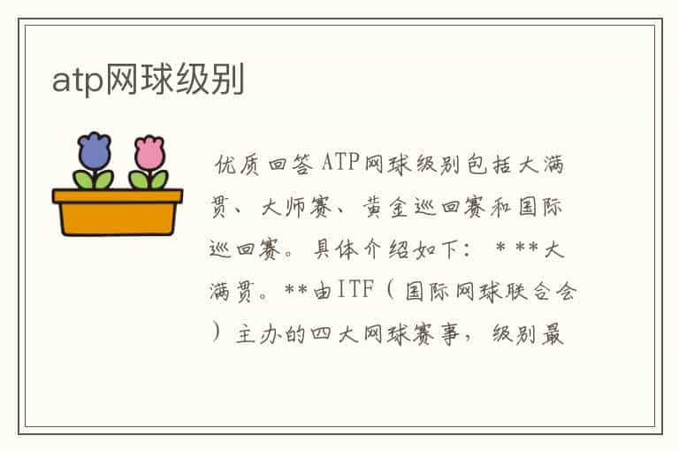 atp网球级别