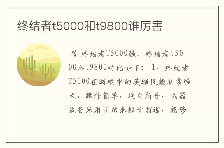 终结者t5000和t9800谁厉害