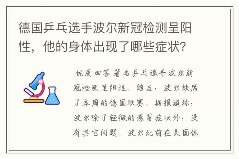 德国乒乓选手波尔新冠检测呈阳性，他的身体出现了哪些症状？