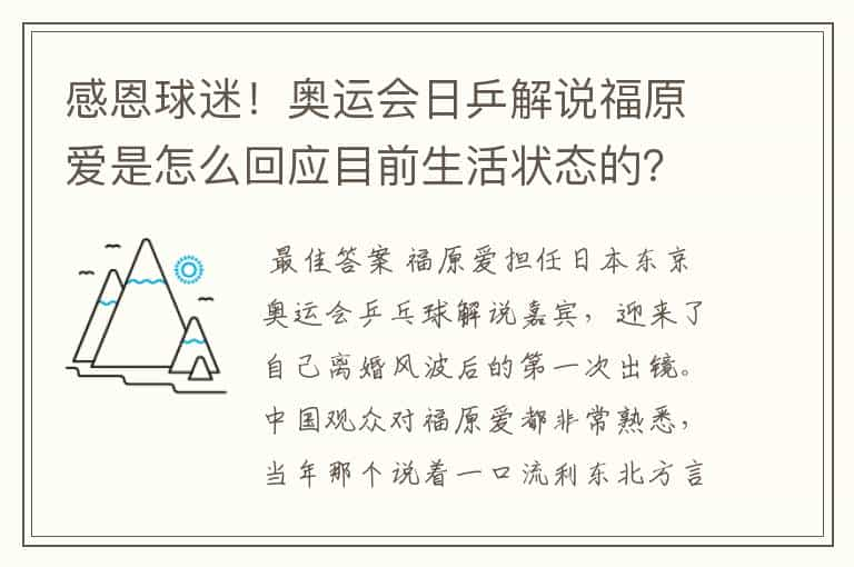 感恩球迷！奥运会日乒解说福原爱是怎么回应目前生活状态的？