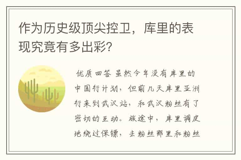 作为历史级顶尖控卫，库里的表现究竟有多出彩？