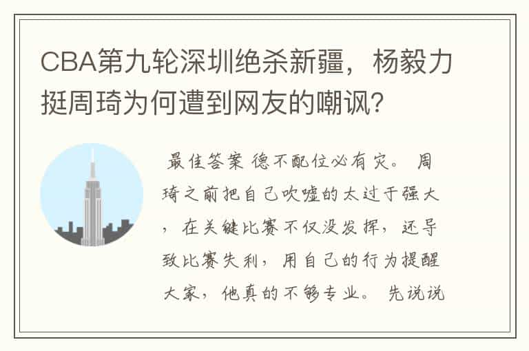 CBA第九轮深圳绝杀新疆，杨毅力挺周琦为何遭到网友的嘲讽？