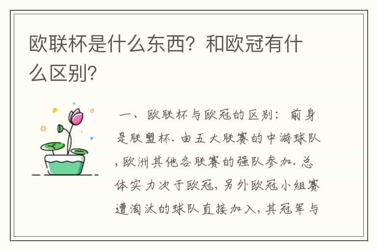 欧联杯是什么东西？和欧冠有什么区别？