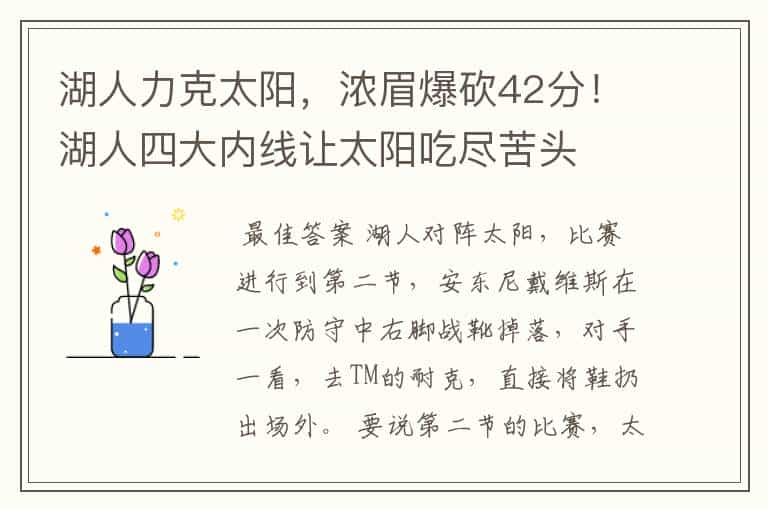 湖人力克太阳，浓眉爆砍42分！湖人四大内线让太阳吃尽苦头