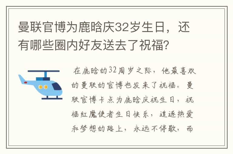 曼联官博为鹿晗庆32岁生日，还有哪些圈内好友送去了祝福？