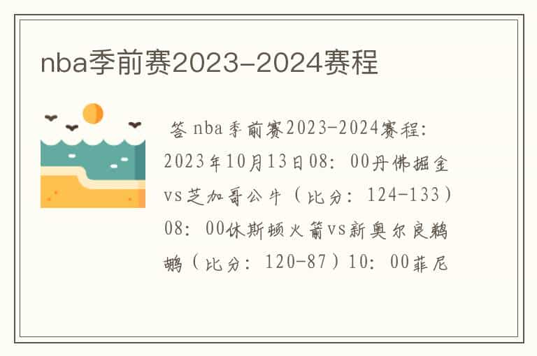 nba季前赛2023-2024赛程