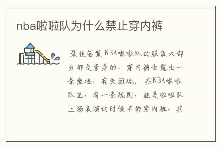 nba啦啦队为什么禁止穿内裤