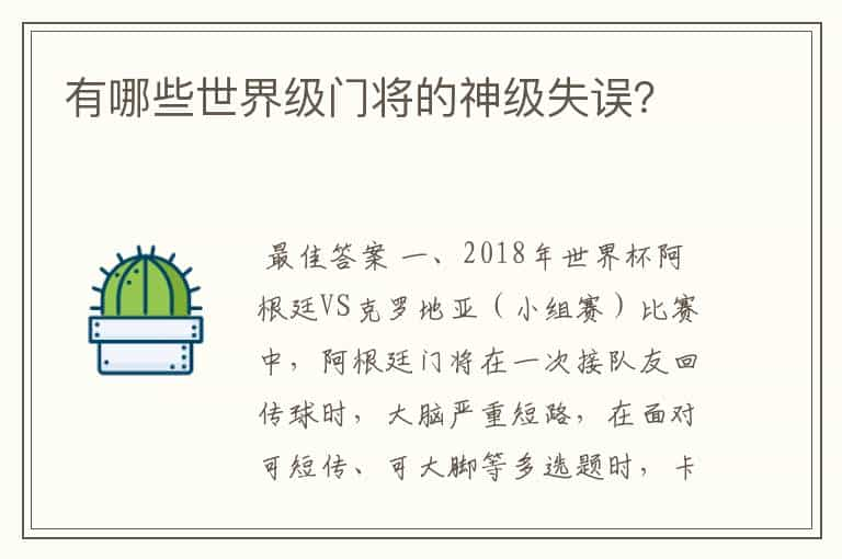 有哪些世界级门将的神级失误？