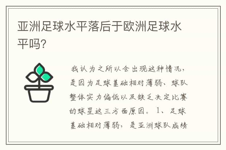 亚洲足球水平落后于欧洲足球水平吗？