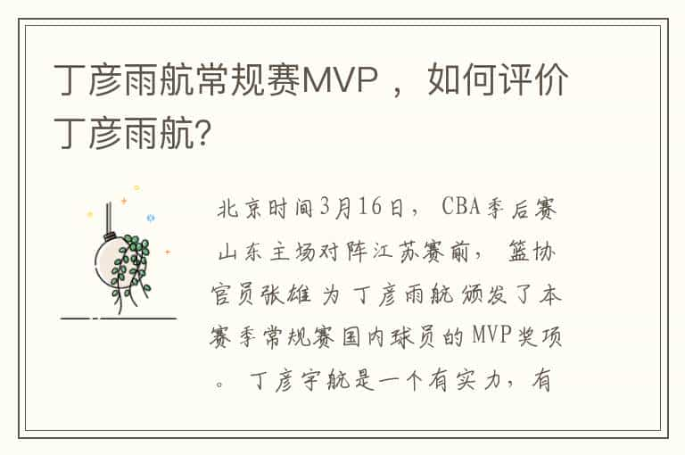 丁彦雨航常规赛MVP ，如何评价丁彦雨航？