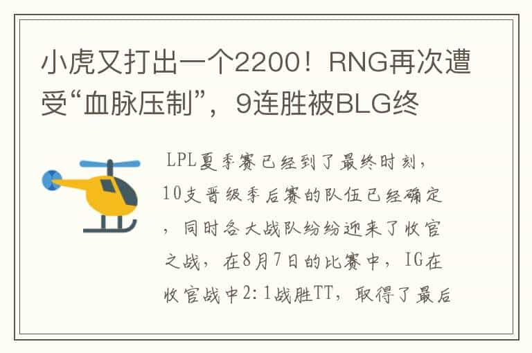 小虎又打出一个2200！RNG再次遭受“血脉压制”，9连胜被BLG终结