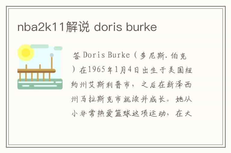 nba2k11解说 doris burke