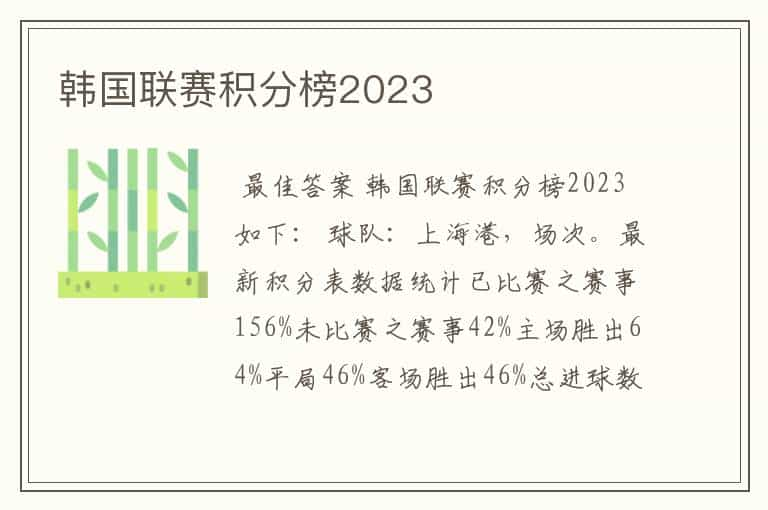 韩国联赛积分榜2023