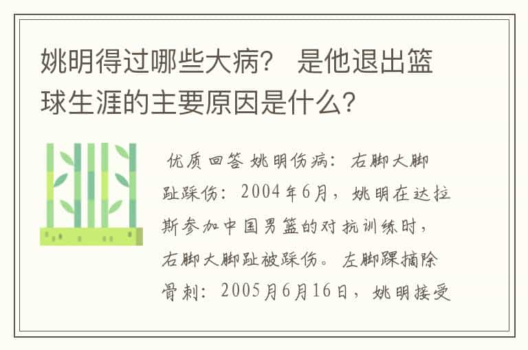 姚明得过哪些大病？ 是他退出篮球生涯的主要原因是什么？