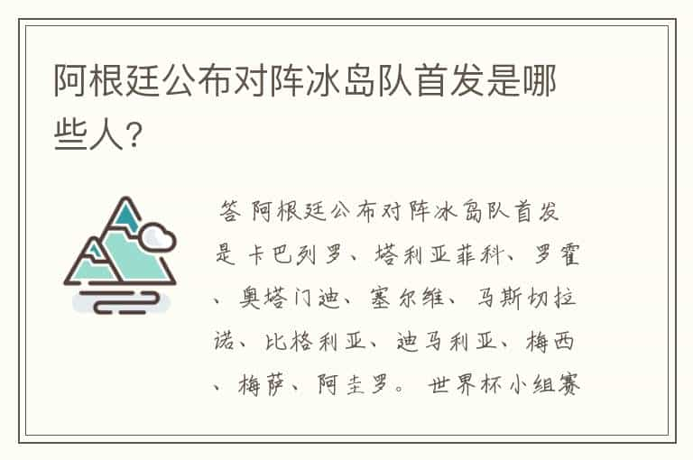 阿根廷公布对阵冰岛队首发是哪些人?