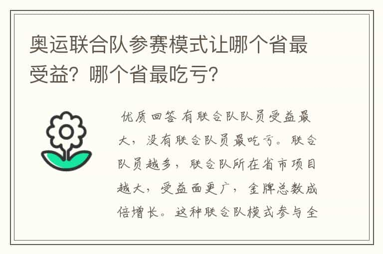 奥运联合队参赛模式让哪个省最受益？哪个省最吃亏？