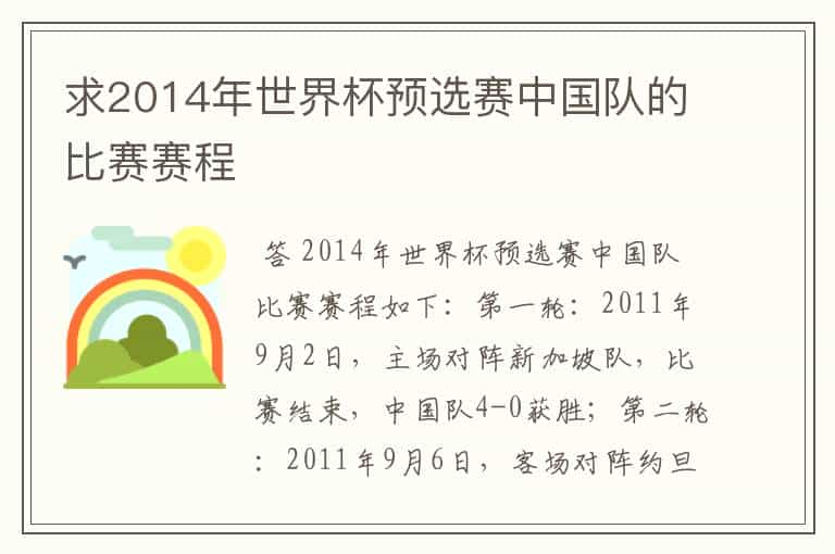 求2014年世界杯预选赛中国队的比赛赛程