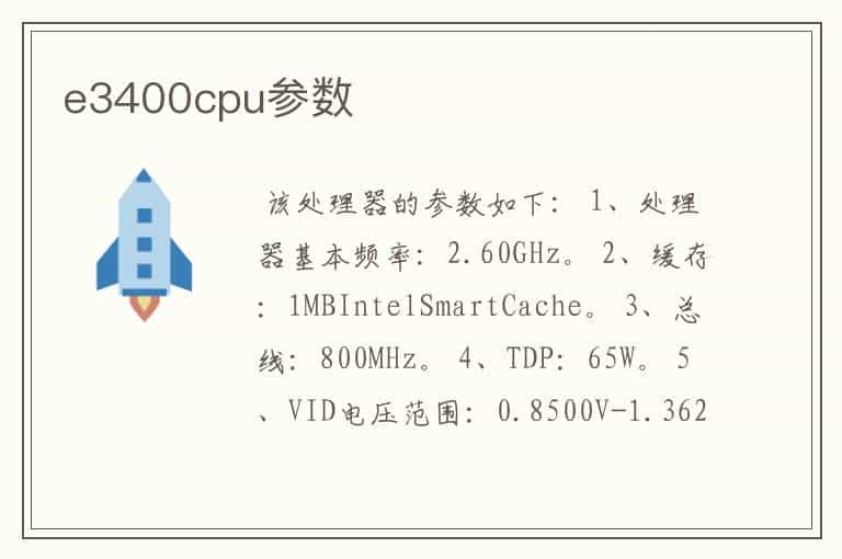 e3400cpu参数