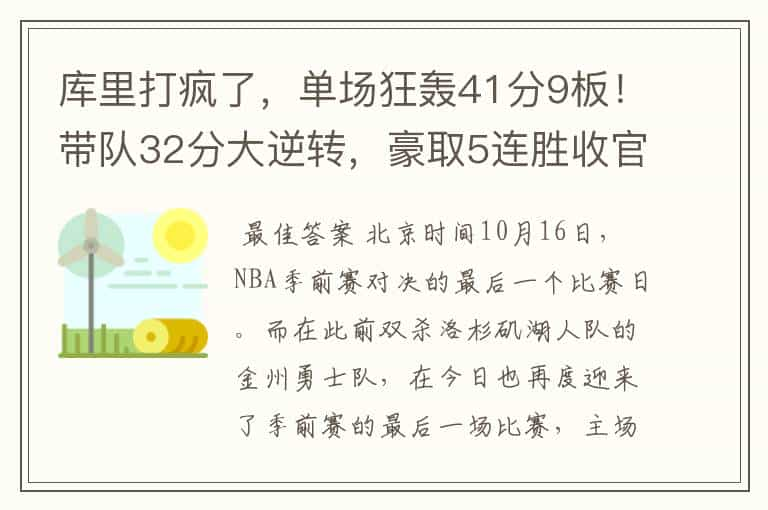 库里打疯了，单场狂轰41分9板！带队32分大逆转，豪取5连胜收官